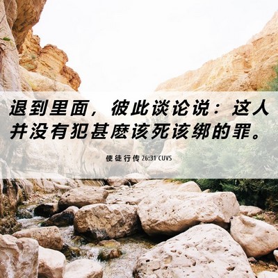 Picture 06 - 使 徒 行 传 26:31 CUVS - 退 到 里 面 ， 彼 此 谈 论 说 ： 这 - Bible Verse Picture
