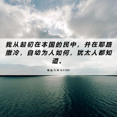 Picture 06 - 使 徒 行 传 26:4 CUVS - 我 从 起 初 在 本 国 的 民 中 ， 并 - Bible Verse Picture