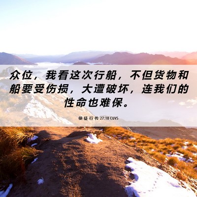 Picture 06 - 使 徒 行 传 27:10 CUVS - 众 位 ， 我 看 这 次 行 船 ， 不 但 - Bible Verse Picture
