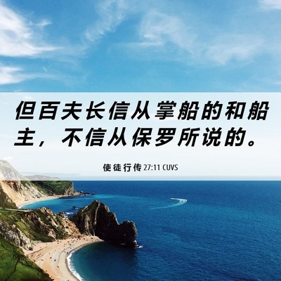Picture 06 - 使 徒 行 传 27:11 CUVS - 但 百 夫 长 信 从 掌 船 的 和 船 主 - Bible Verse Picture