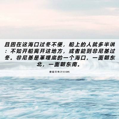Picture 06 - 使 徒 行 传 27:12 CUVS - 且 因 在 这 海 口 过 冬 不 便 ， 船 - Bible Verse Picture