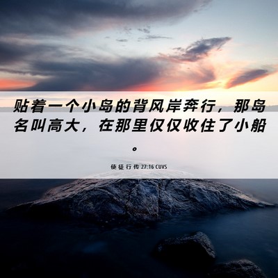Picture 06 - 使 徒 行 传 27:16 CUVS - 贴 着 一 个 小 岛 的 背 风 岸 奔 行 - Bible Verse Picture