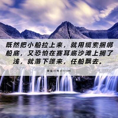 Picture 06 - 使 徒 行 传 27:17 CUVS - 既 然 把 小 船 拉 上 来 ， 就 用 缆 - Bible Verse Picture