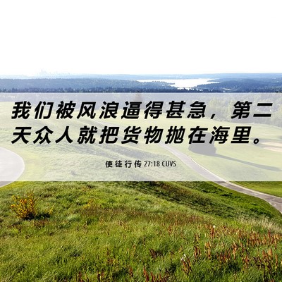 Picture 06 - 使 徒 行 传 27:18 CUVS - 我 们 被 风 浪 逼 得 甚 急 ， 第 二 - Bible Verse Picture