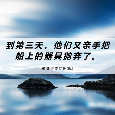 Picture 06 - 使 徒 行 传 27:19 CUVS - 到 第 三 天 ， 他 们 又 亲 手 把 船 - Bible Verse Picture