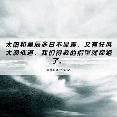 Picture 06 - 使 徒 行 传 27:20 CUVS - 太 阳 和 星 辰 多 日 不 显 露 ， 又 - Bible Verse Picture