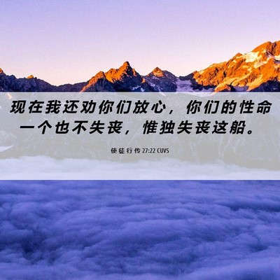 Picture 06 - 使 徒 行 传 27:22 CUVS - 现 在 我 还 劝 你 们 放 心 ， 你 们 - Bible Verse Picture
