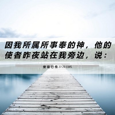 Picture 06 - 使 徒 行 传 27:23 CUVS - 因 我 所 属 所 事 奉 的 神 ， 他 的 - Bible Verse Picture