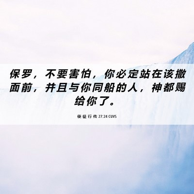 Picture 06 - 使 徒 行 传 27:24 CUVS - 保 罗 ， 不 要 害 怕 ， 你 必 定 站 - Bible Verse Picture