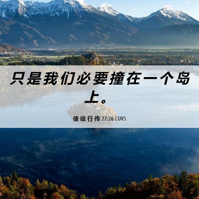 Picture 06 - 使 徒 行 传 27:26 CUVS - 只 是 我 们 必 要 撞 在 一 个 岛 上 - Bible Verse Picture