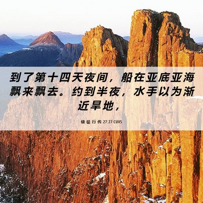 Picture 06 - 使 徒 行 传 27:27 CUVS - 到 了 第 十 四 天 夜 间 ， 船 在 亚 - Bible Verse Picture