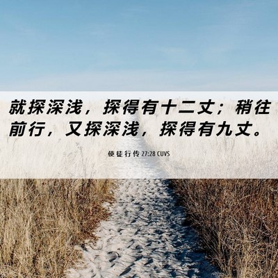 Picture 06 - 使 徒 行 传 27:28 CUVS - 就 探 深 浅 ， 探 得 有 十 二 丈 ； - Bible Verse Picture