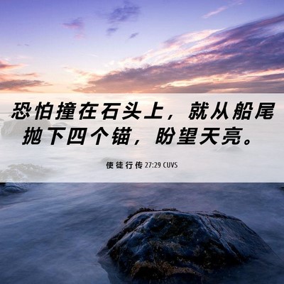 Picture 06 - 使 徒 行 传 27:29 CUVS - 恐 怕 撞 在 石 头 上 ， 就 从 船 尾 - Bible Verse Picture