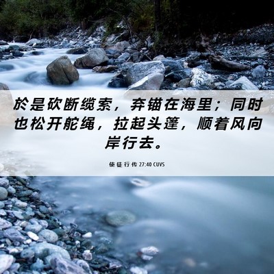 Picture 06 - 使 徒 行 传 27:40 CUVS - 於 是 砍 断 缆 索 ， 弃 锚 在 海 里 - Bible Verse Picture