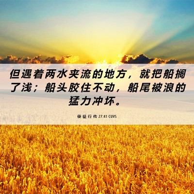 Picture 06 - 使 徒 行 传 27:41 CUVS - 但 遇 着 两 水 夹 流 的 地 方 ， 就 - Bible Verse Picture