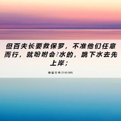 Picture 06 - 使 徒 行 传 27:43 CUVS - 但 百 夫 长 要 救 保 罗 ， 不 准 他 - Bible Verse Picture