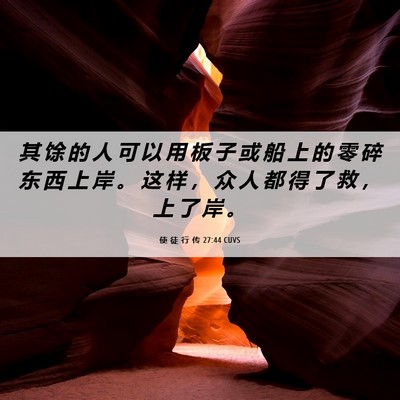 Picture 06 - 使 徒 行 传 27:44 CUVS - 其 馀 的 人 可 以 用 板 子 或 船 上 - Bible Verse Picture