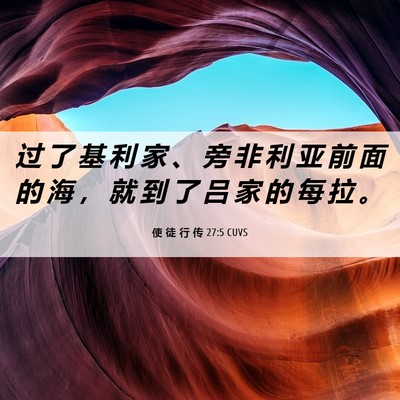 Picture 06 - 使 徒 行 传 27:5 CUVS - 过 了 基 利 家 、 旁 非 利 亚 前 面 - Bible Verse Picture