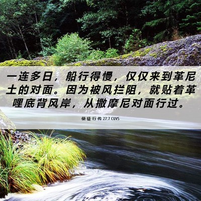 Picture 06 - 使 徒 行 传 27:7 CUVS - 一 连 多 日 ， 船 行 得 慢 ， 仅 仅 - Bible Verse Picture