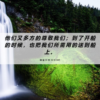 Picture 06 - 使 徒 行 传 28:10 CUVS - 他 们 又 多 方 的 尊 敬 我 们 ； 到 - Bible Verse Picture