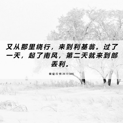 Picture 06 - 使 徒 行 传 28:13 CUVS - 又 从 那 里 绕 行 ， 来 到 利 基 翁 - Bible Verse Picture