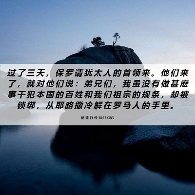 Picture 06 - 使 徒 行 传 28:17 CUVS - 过 了 三 天 ， 保 罗 请 犹 太 人 的 - Bible Verse Picture