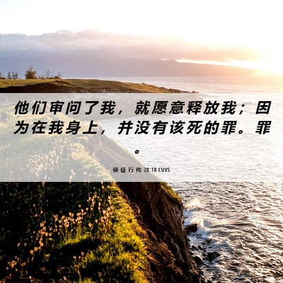 Picture 06 - 使 徒 行 传 28:18 CUVS - 他 们 审 问 了 我 ， 就 愿 意 释 放 - Bible Verse Picture