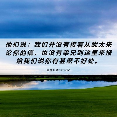 Picture 06 - 使 徒 行 传 28:21 CUVS - 他 们 说 ： 我 们 并 没 有 接 着 从 - Bible Verse Picture