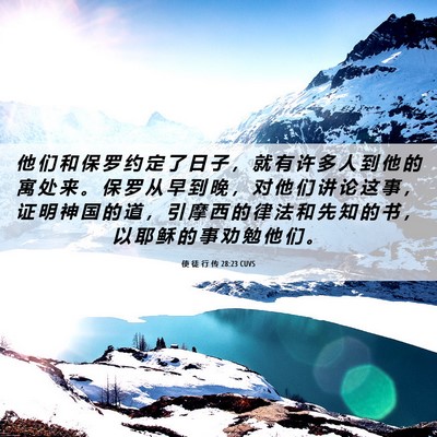 Picture 06 - 使 徒 行 传 28:23 CUVS - 他 们 和 保 罗 约 定 了 日 子 ， 就 - Bible Verse Picture