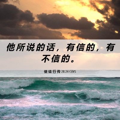 Picture 06 - 使 徒 行 传 28:24 CUVS - 他 所 说 的 话 ， 有 信 的 ， 有 不 - Bible Verse Picture