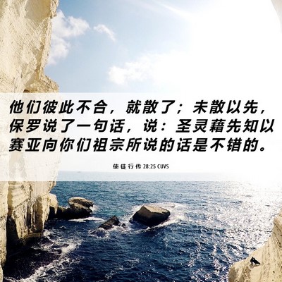 Picture 06 - 使 徒 行 传 28:25 CUVS - 他 们 彼 此 不 合 ， 就 散 了 ； 未 - Bible Verse Picture