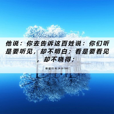 Picture 06 - 使 徒 行 传 28:26 CUVS - 他 说 ： 你 去 告 诉 这 百 姓 说 ： - Bible Verse Picture