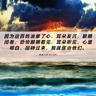 Picture 06 - 使 徒 行 传 28:27 CUVS - 因 为 这 百 姓 油 蒙 了 心 ， 耳 朵 - Bible Verse Picture