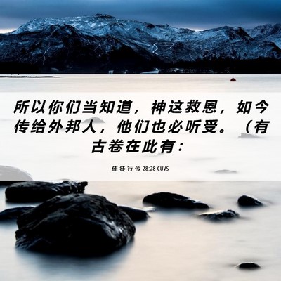 Picture 06 - 使 徒 行 传 28:28 CUVS - 所 以 你 们 当 知 道 ， 神 这 救 恩 - Bible Verse Picture
