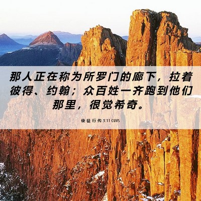 Picture 06 - 使 徒 行 传 3:11 CUVS - 那 人 正 在 称 为 所 罗 门 的 廊 下 - Bible Verse Picture