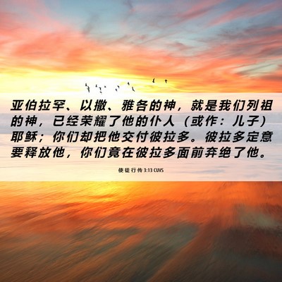 Picture 06 - 使 徒 行 传 3:13 CUVS - 亚 伯 拉 罕 、 以 撒 、 雅 各 的 神 - Bible Verse Picture