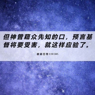 Picture 06 - 使 徒 行 传 3:18 CUVS - 但 神 曾 藉 众 先 知 的 口 ， 预 言 - Bible Verse Picture