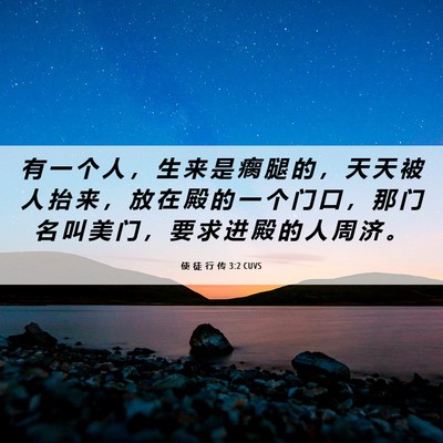 Picture 06 - 使 徒 行 传 3:2 CUVS - 有 一 个 人 ， 生 来 是 瘸 腿 的 ， - Bible Verse Picture