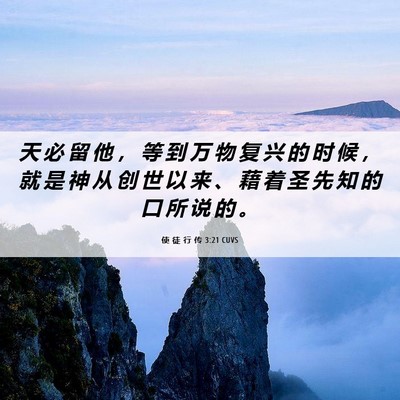 Picture 06 - 使 徒 行 传 3:21 CUVS - 天 必 留 他 ， 等 到 万 物 复 兴 的 - Bible Verse Picture