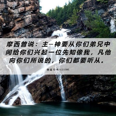 Picture 06 - 使 徒 行 传 3:22 CUVS - 摩 西 曾 说 ： 主 ─ 神 要 从 你 们 - Bible Verse Picture