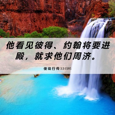 Picture 06 - 使 徒 行 传 3:3 CUVS - 他 看 见 彼 得 、 约 翰 将 要 进 殿 - Bible Verse Picture