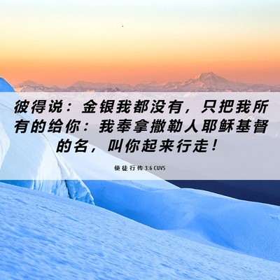 Picture 06 - 使 徒 行 传 3:6 CUVS - 彼 得 说 ： 金 银 我 都 没 有 ， 只 - Bible Verse Picture