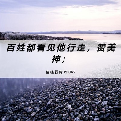 Picture 06 - 使 徒 行 传 3:9 CUVS - 百 姓 都 看 见 他 行 走 ， 赞 美 神 - Bible Verse Picture