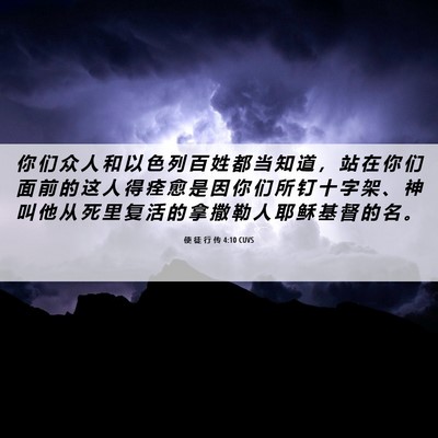 Picture 06 - 使 徒 行 传 4:10 CUVS - 你 们 众 人 和 以 色 列 百 姓 都 当 - Bible Verse Picture