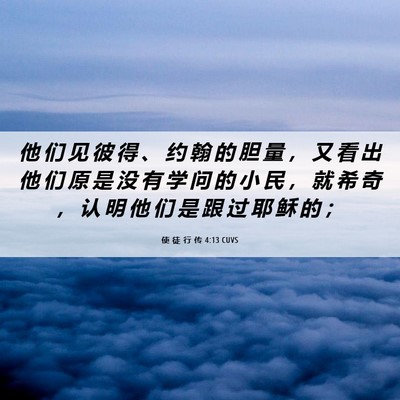 Picture 06 - 使 徒 行 传 4:13 CUVS - 他 们 见 彼 得 、 约 翰 的 胆 量 ， - Bible Verse Picture