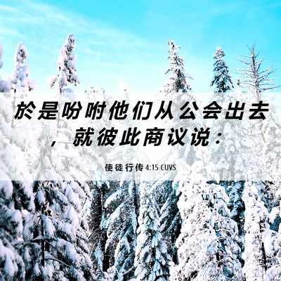 Picture 06 - 使 徒 行 传 4:15 CUVS - 於 是 吩 咐 他 们 从 公 会 出 去 ， - Bible Verse Picture