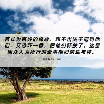 Picture 06 - 使 徒 行 传 4:21 CUVS - 官 长 为 百 姓 的 缘 故 ， 想 不 出 - Bible Verse Picture