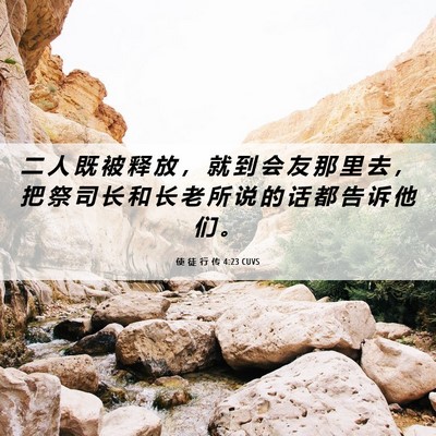 Picture 06 - 使 徒 行 传 4:23 CUVS - 二 人 既 被 释 放 ， 就 到 会 友 那 - Bible Verse Picture