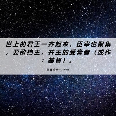 Picture 06 - 使 徒 行 传 4:26 CUVS - 世 上 的 君 王 一 齐 起 来 ， 臣 宰 - Bible Verse Picture