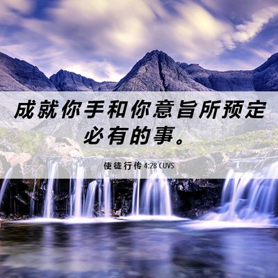 Picture 06 - 使 徒 行 传 4:28 CUVS - 成 就 你 手 和 你 意 旨 所 预 定 必 - Bible Verse Picture